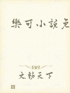 乐可小说免费