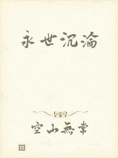 永世沉沦