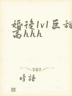 婚后1v1巨甜高hhh
