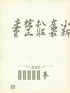 老枪扒灰小说免费正版最新章节