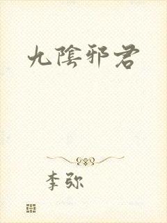 九阴邪君