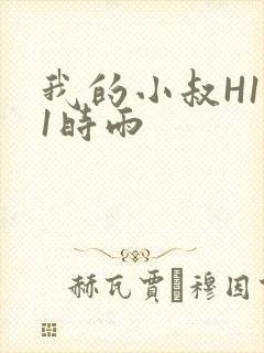 我的小叔H1V1时雨