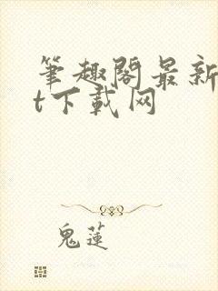 笔趣阁最新txt下载网