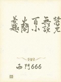 惹火百无禁忌笔趣阁小说免费阅读