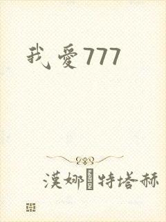 我爱777