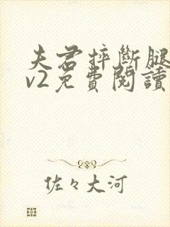 夫君摔断腿后1v2免费阅读