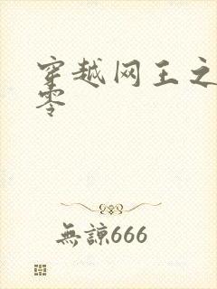 穿越网王之音飘零