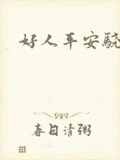 好人平安骁骑校