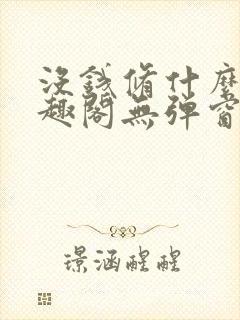 没钱修什么仙笔趣阁无弹窗