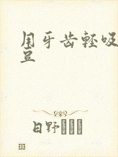 用牙齿轻吸咬小豆