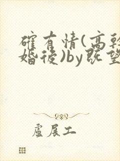 确有情(高干 婚后)by既望笔趣阁