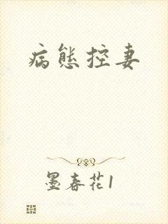 病态控妻
