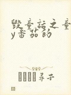 毁童话之童话by番茄的