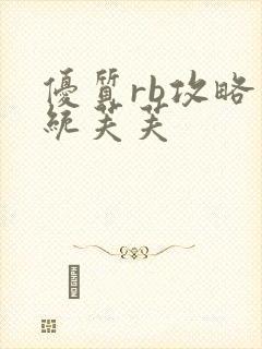 优质rb攻略系统芙芙