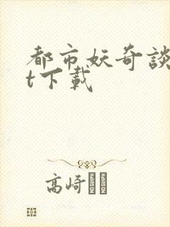 都市妖奇谈txt下载