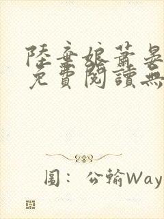 陆弃娘萧晏全文免费阅读无弹窗