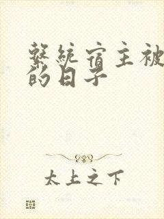 系统宿主被浇灌的日子