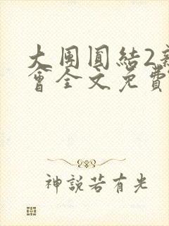 大团圆结2亲情会全文免费听