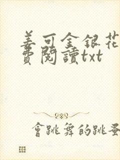 姜可金银花露免费阅读txt