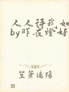 人人待我如炉鼎by昨夜灯好看吗