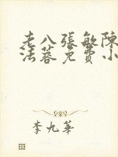 老八张敏陈红陈法蓉免费小说