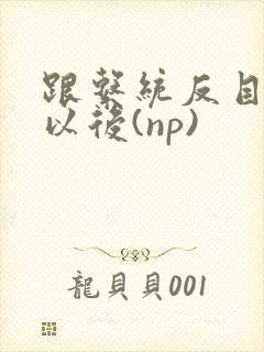 跟系统反目成仇以后(np)