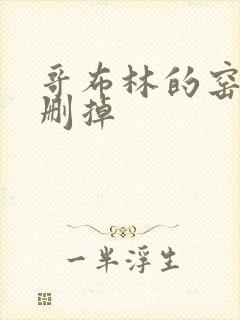 哥布林的窑洞无删掉