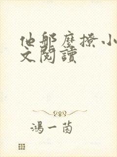 他那么撩小说全文阅读