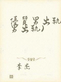 优质男出轨h(男出轨)