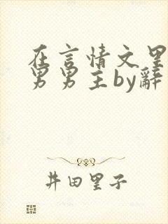 在言情文里撩直男男主by辞奺