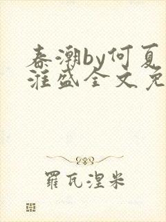 春潮by何夏江淮盛全文免费阅读笔趣阁