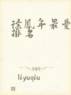 徐凤年最爱女人排名