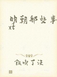 明朝那些事儿txt