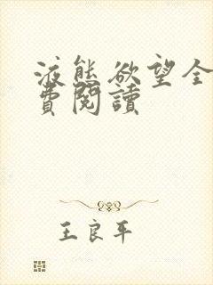 液态欲望全文免费阅读