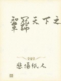 智冠天下之风流军师