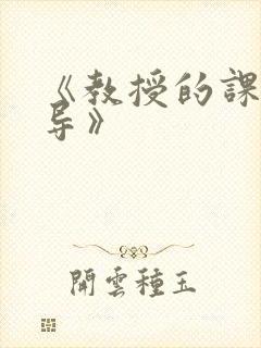 《教授的课后辅导》