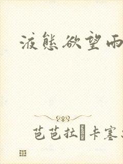 液态欲望雨山前