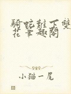 骑蛇难下双金银花笔趣阁