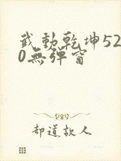 武动乾坤5200无弹窗