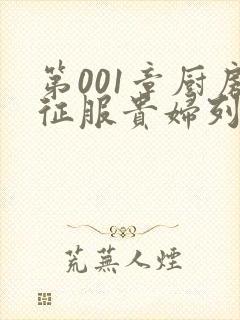 第001章厨房征服贵妇列静