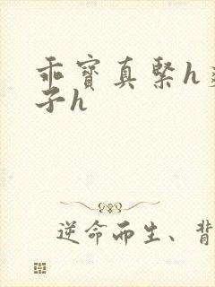 乖宝真紧h爽老子h