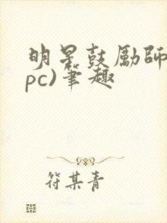 明星鼓励师(npc)笔趣