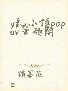 y乱小镇popuv笔趣阁