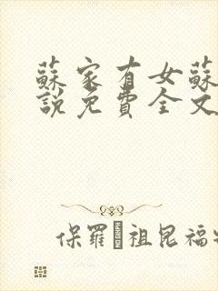 苏家有女苏杳小说免费全文阅读番外