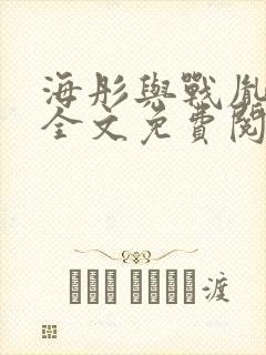 海彤与战胤小说全文免费阅读