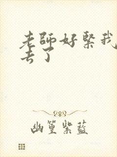 老师好紧我要进去了