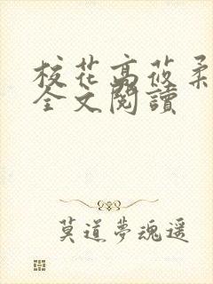 校花高莜柔小说全文阅读