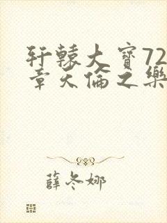 轩辕大宝720章天伦之乐