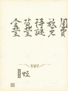 含苞待放周延镇莹莹谜免费阅读