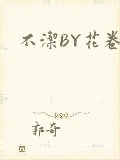 不洁BY花卷